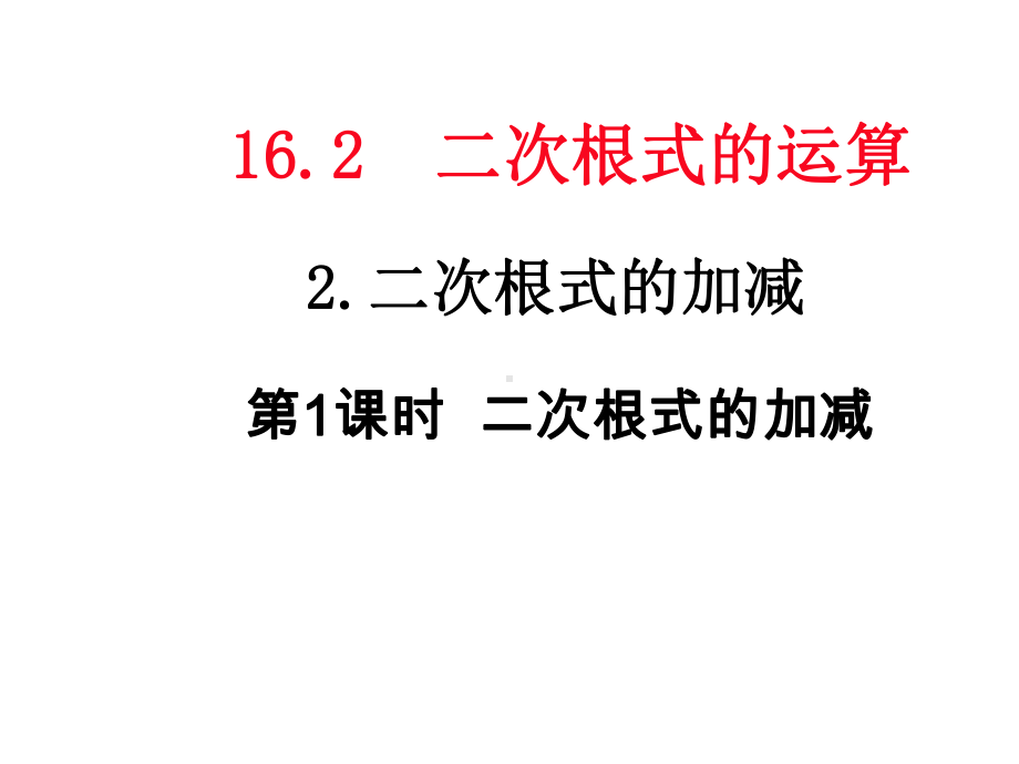 沪科版八年级数学下册第十六章二次根式1622二次根式的加减教学课件.pptx_第1页