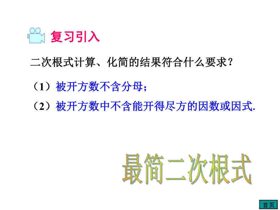 沪科版八年级数学下册第十六章二次根式1622二次根式的加减教学课件.pptx_第2页