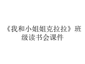 《我和小姐姐克拉拉》班级读书会课件.ppt