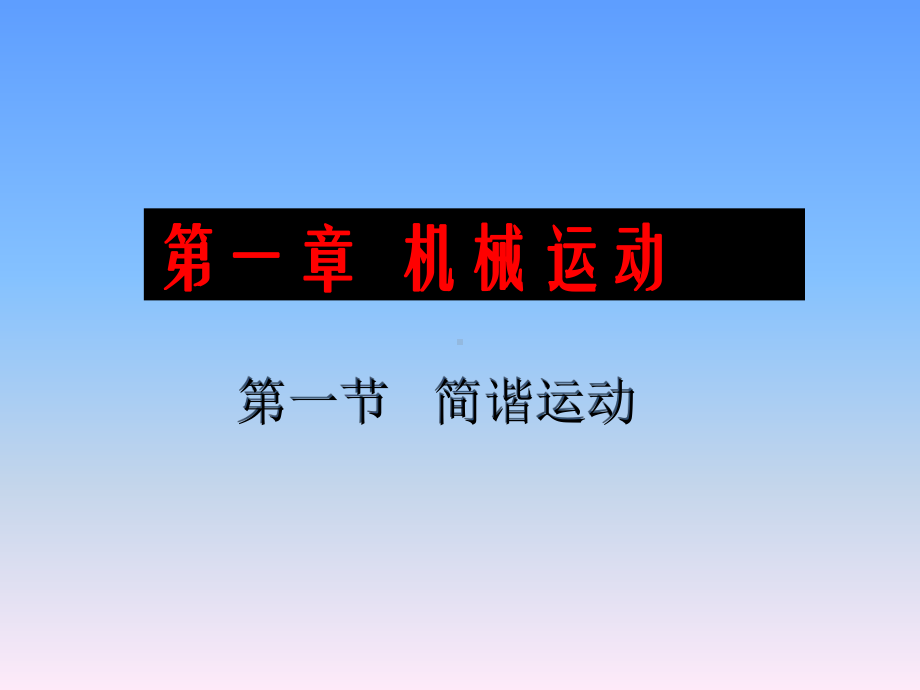 高二物理选修3411简谐运动的描述课件.ppt_第1页