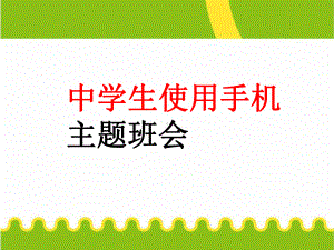 中小学主题班会中学生使用手机主题班会课件.ppt