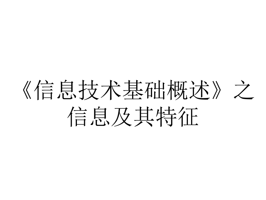 《信息技术基础概述》之信息及其特征.pptx_第1页