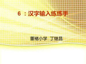 泰山版小学信息技术《汉字输入练练手》教学课件.ppt