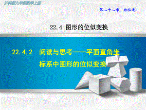 （沪科版）初三九年级数学上册《2242阅读与思考-平面直角坐标系中图形的位似变换》课件.ppt