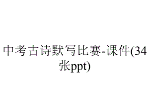 中考古诗默写比赛课件(34张)-2.ppt