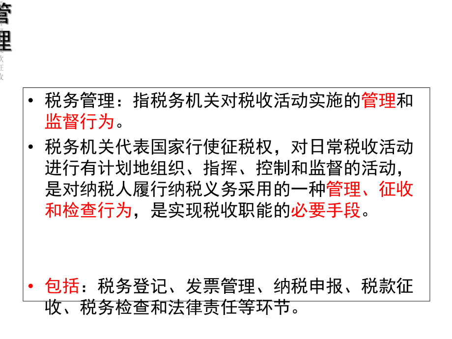 税务管理和税款征收课件.ppt_第2页