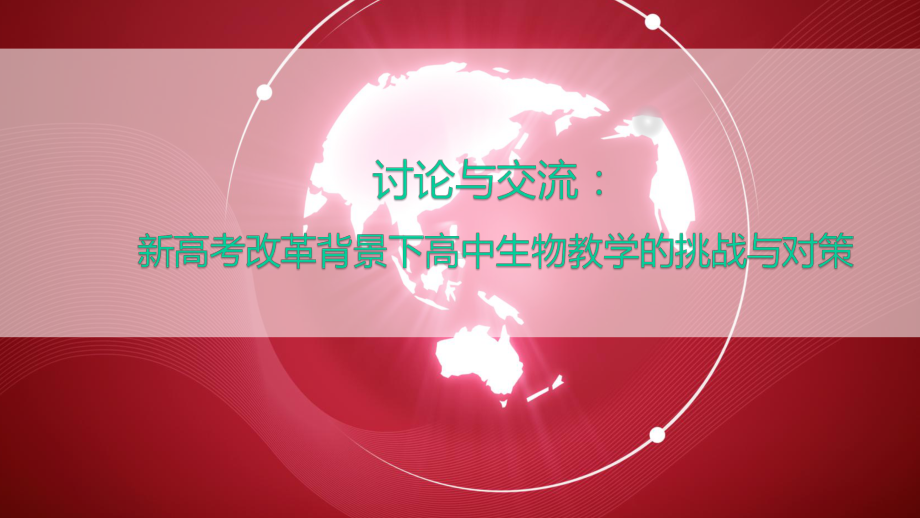 讨论与交流：新高考背景下高中生物教学的挑战与对策-学科教师课件.pptx_第1页