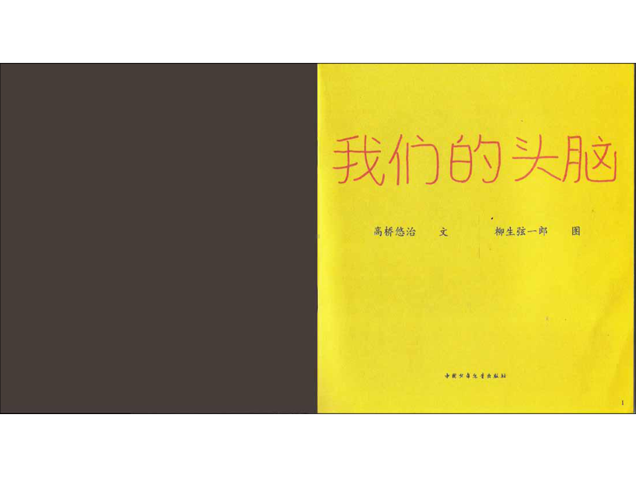 幼儿园课件大班健康《我们的头脑》课件一等奖幼儿园名师优质课获奖比赛公开课.ppt_第2页