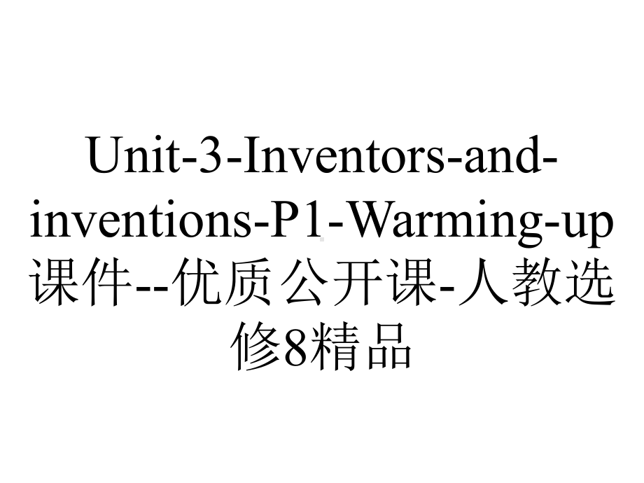 Unit-3-Inventors-and-inventions-P1-Warming-up课件-优质公开课-人教选修8精品.ppt_第1页