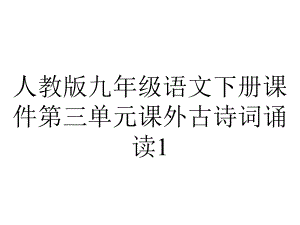 人教版九年级语文下册课件第三单元课外古诗词诵读1.ppt