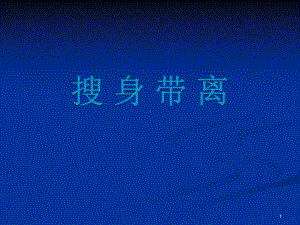 搜身带离课件.ppt