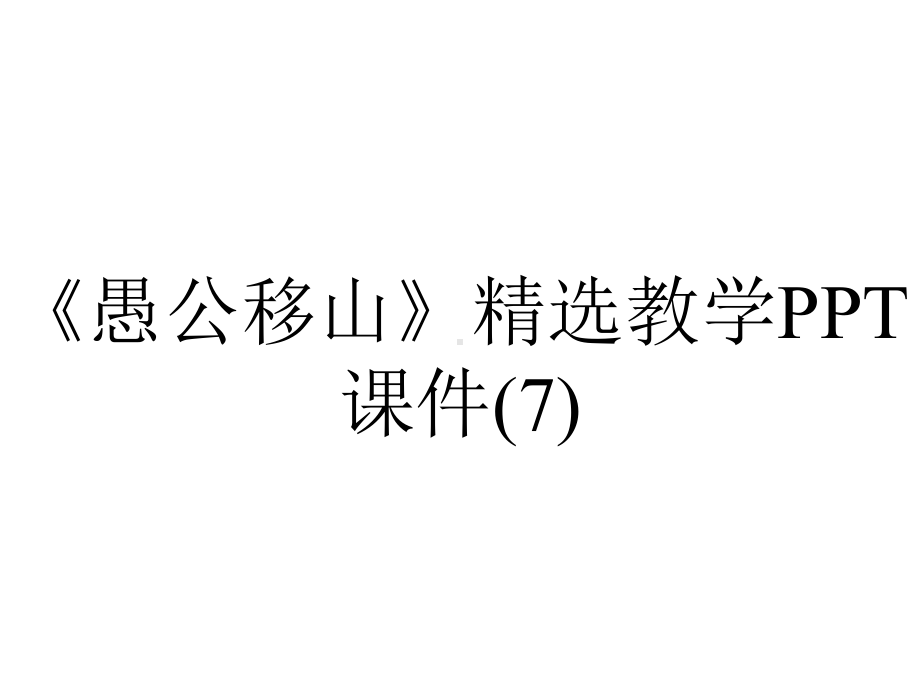 《愚公移山》精选教学课件.ppt_第1页