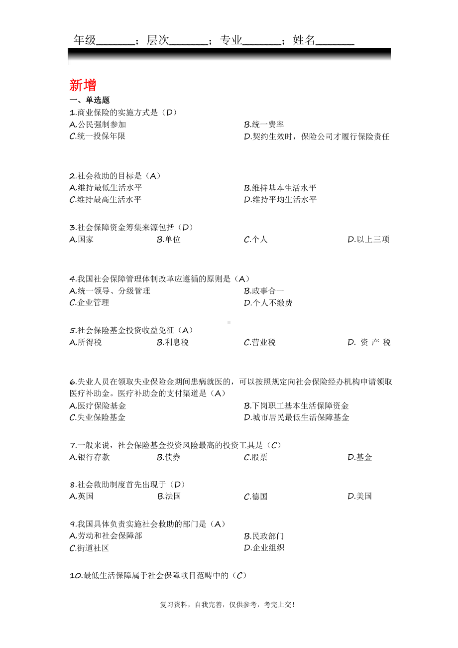 社会保障概论山大专升本练习题模拟题参考答案课件.pptx_第1页