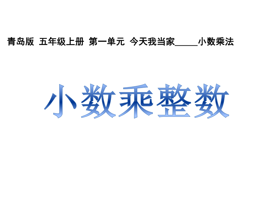 青岛版小学数学五年级上册教学课件第一单元1小数乘整数.ppt_第1页