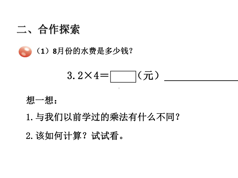 青岛版小学数学五年级上册教学课件第一单元1小数乘整数.ppt_第3页