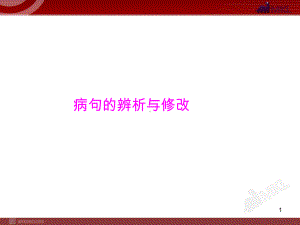 中考语文专题复习课件病句的辨析与修改.ppt