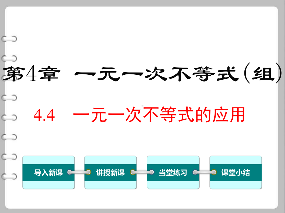 八年级数学上44一元一次不等式的应用课件湘教版.ppt_第1页