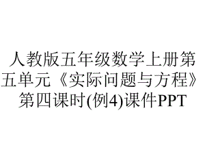 人教版五年级数学上册第五单元《实际问题与方程》第四课时(例4)课件.pptx