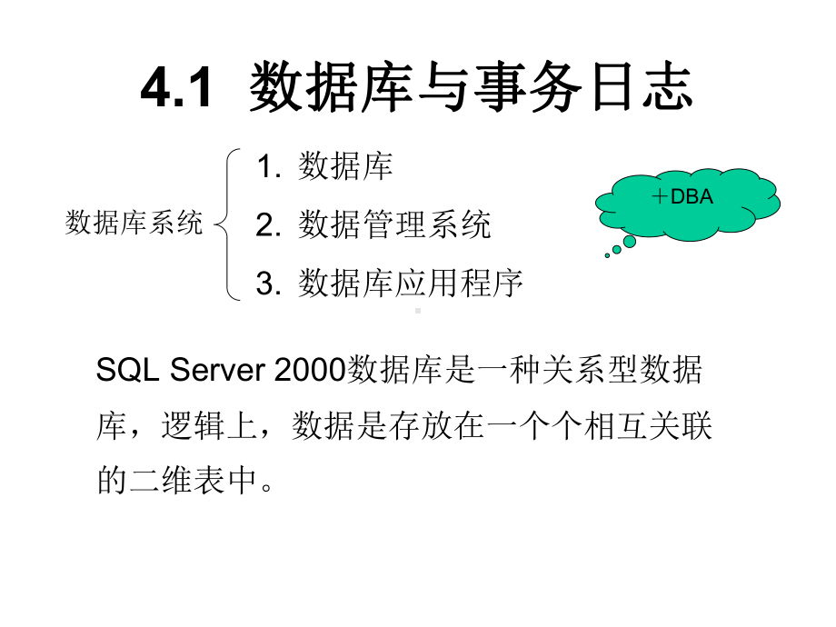 数据库的创建与管理课件.ppt_第2页