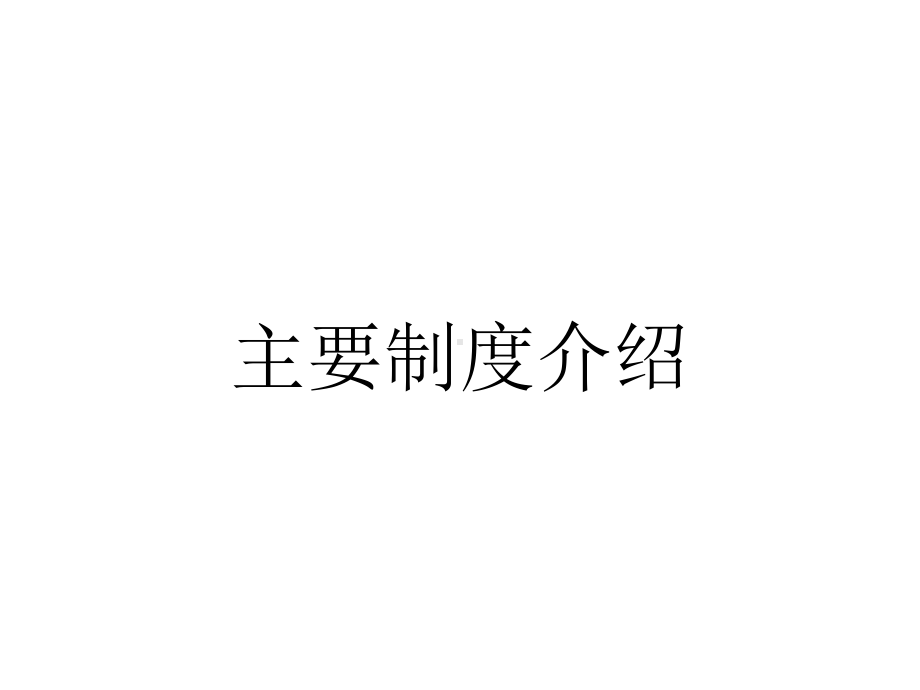 主要制度介绍.ppt_第1页