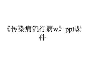 《传染病流行病w》课件.ppt