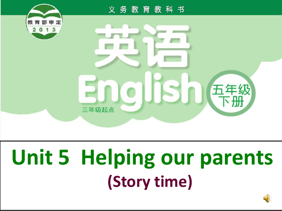 [译林版]5BU5Helpingourparents(story)公开课课件.ppt_第2页