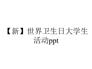 （新）世界卫生日大学生活动ppt.pptx