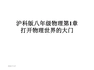 沪科版八年级物理第1章打开物理世界的大门课件.ppt