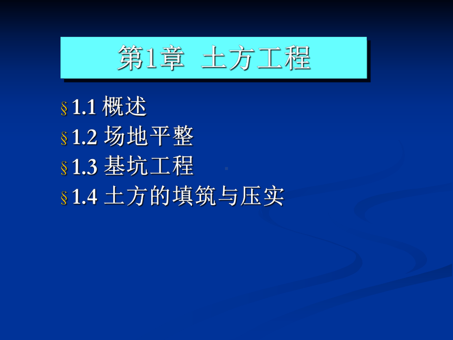 《土木工程施工技术》课件1土方工程场地平整.ppt_第1页