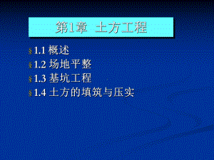 《土木工程施工技术》课件1土方工程场地平整.ppt