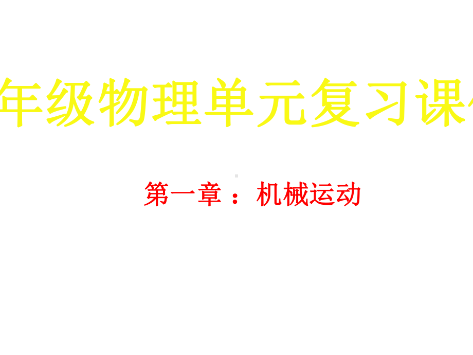 第1章 机械运动 复习（课件）人教版物理八年级上册(3).pptx_第1页