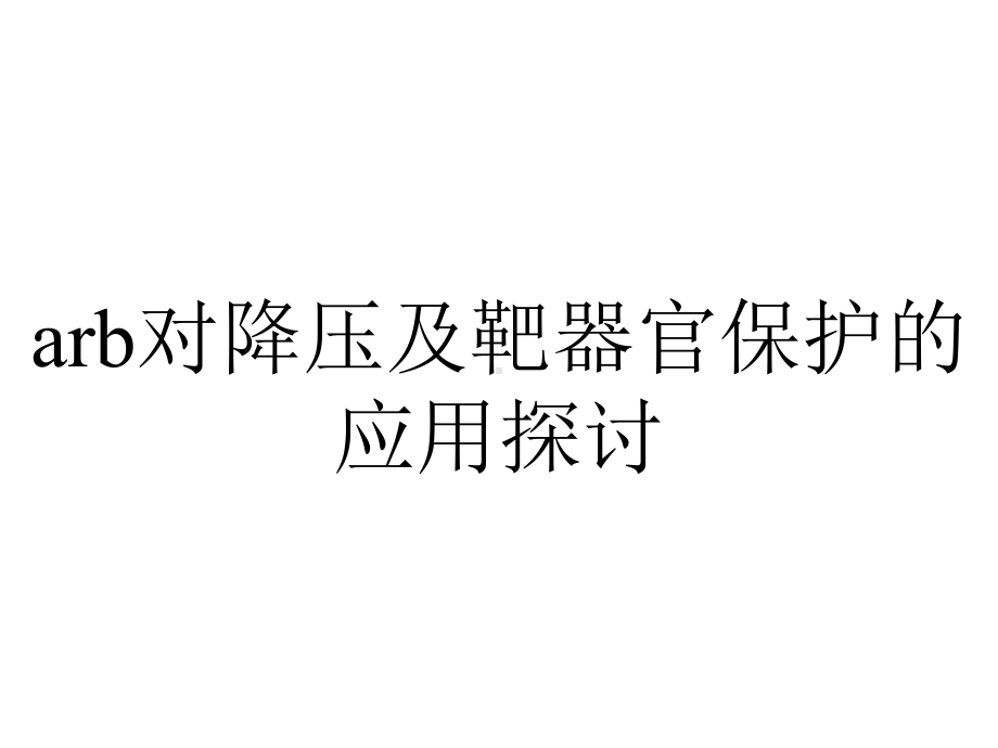 arb对降压及靶器官保护的应用探讨.pptx_第1页