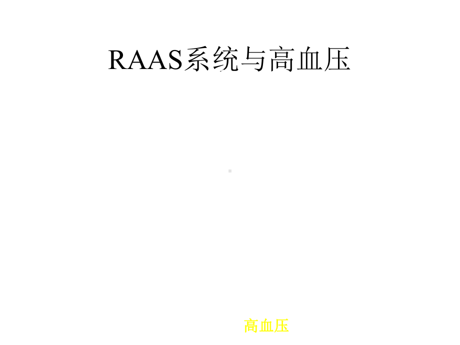 arb对降压及靶器官保护的应用探讨.pptx_第2页