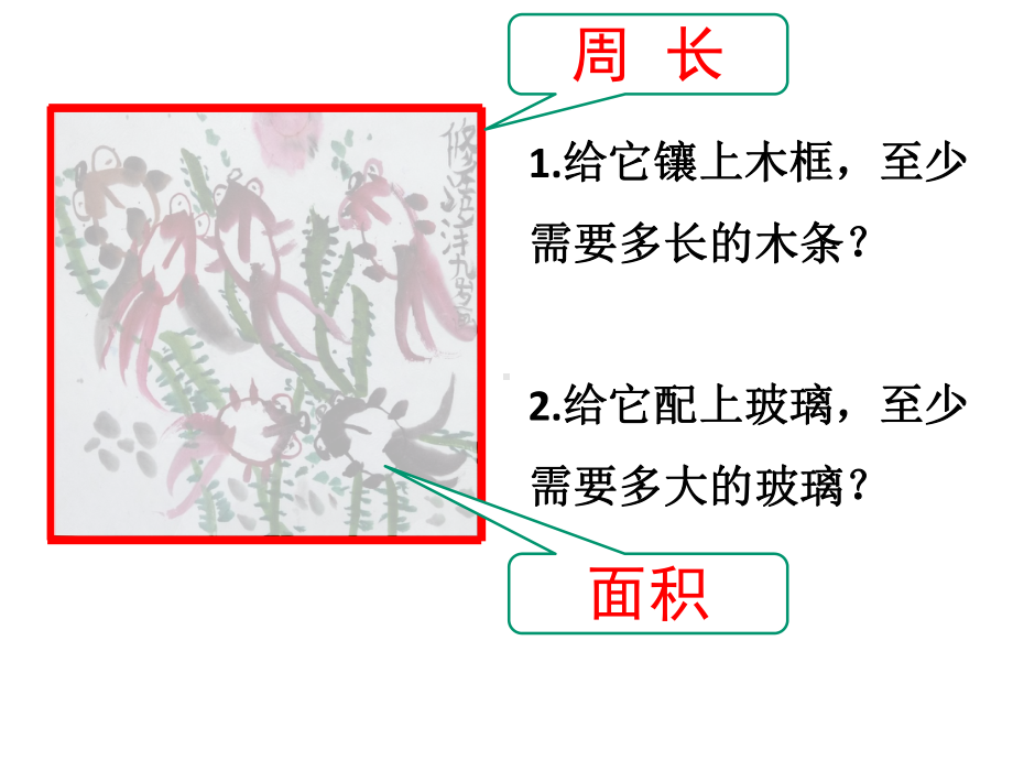 小学数学三年级下册《周长和面积》课件.pptx_第3页