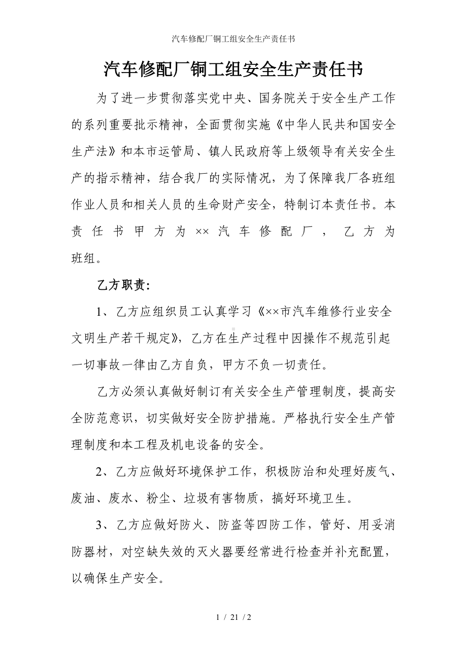 汽车修配厂铜工组安全生产责任书参考模板范本.doc_第1页