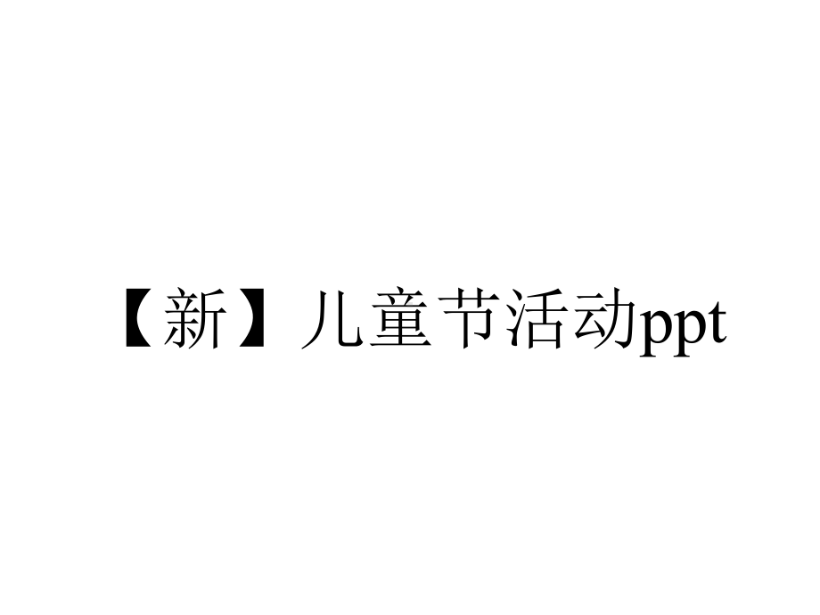 （新）儿童节活动ppt.pptx_第1页