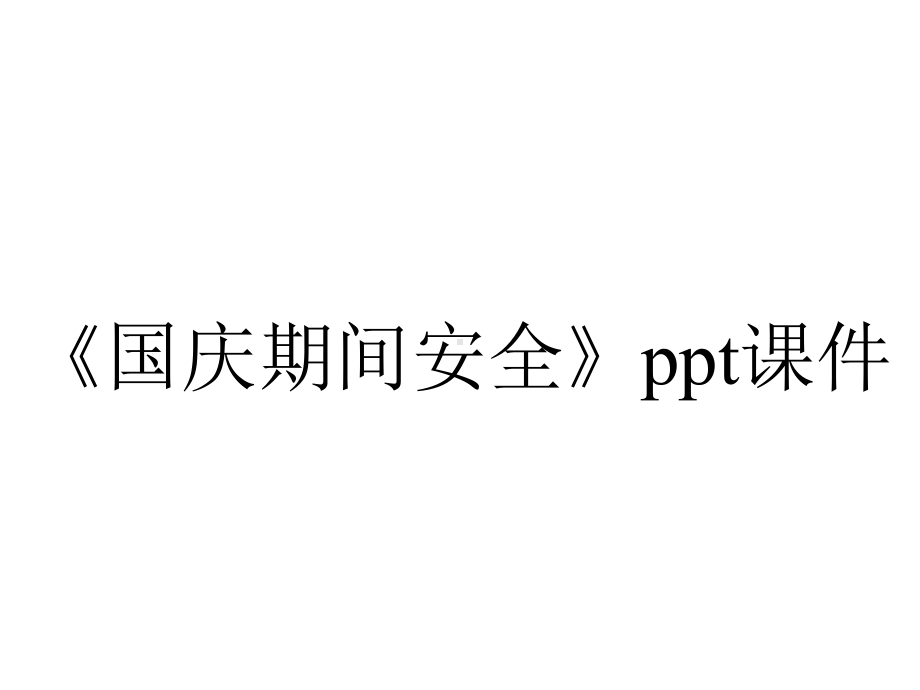 《国庆期间安全》课件.pptx_第1页