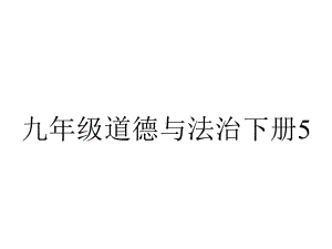 九年级道德与法治下册51《走向世界大舞台》(21春)课件-2.pptx