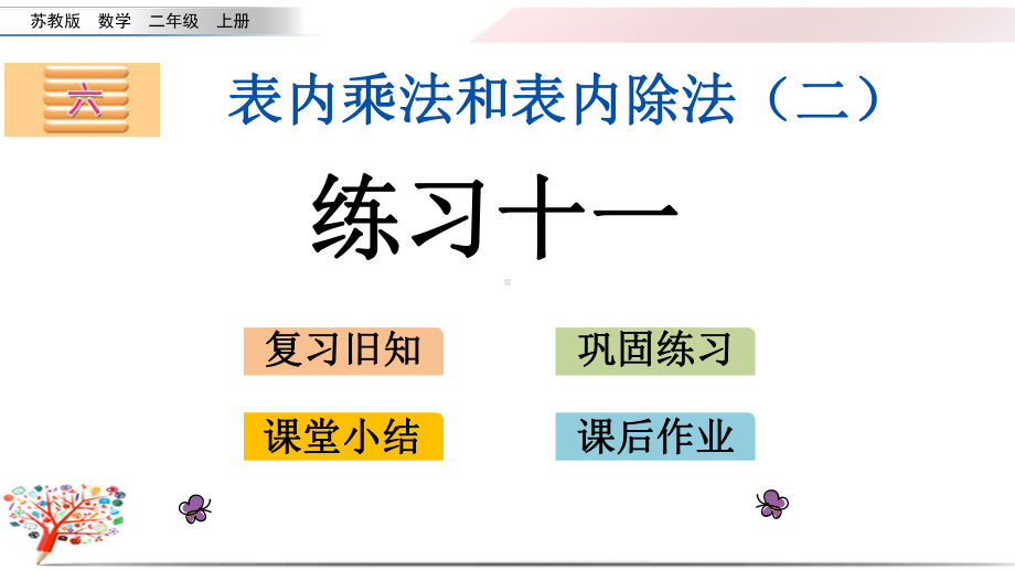 苏教版小学数学二年级上册《63练习十一》课件.pptx_第1页