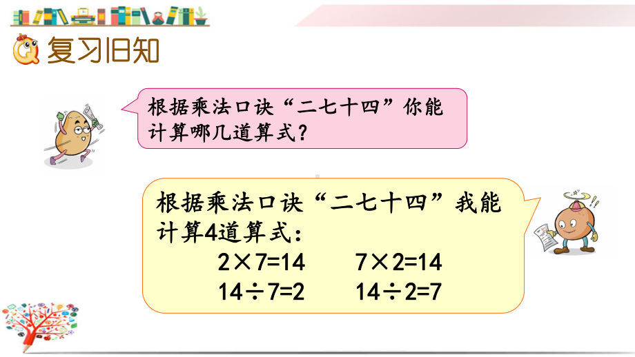 苏教版小学数学二年级上册《63练习十一》课件.pptx_第3页