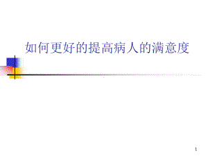 提高患者满意度课件.ppt