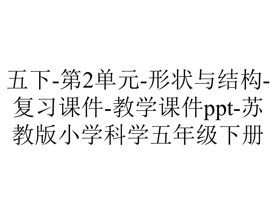 五下第2单元形状与结构复习课件教学课件苏教版小学科学五年级下册-2.pptx_第1页