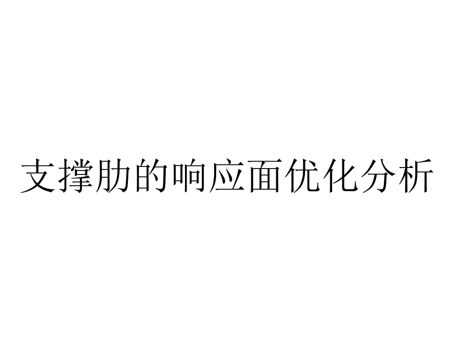 支撑肋的响应面优化分析.pptx_第1页