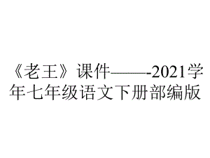 《老王》课件--2021学年七年级语文下册部编版.ppt