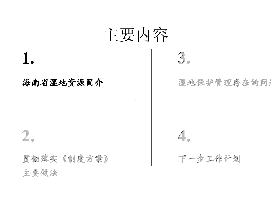 多措并举-创新机制-湿地保护修复制度建设取得新成效.pptx_第2页