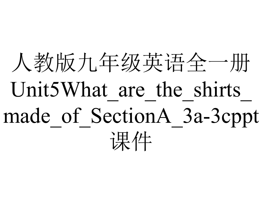 人教版九年级英语全一册Unit5What-are-the-shirts-made-of-SectionA-3a3c课件-2.ppt--（课件中不含音视频）_第1页