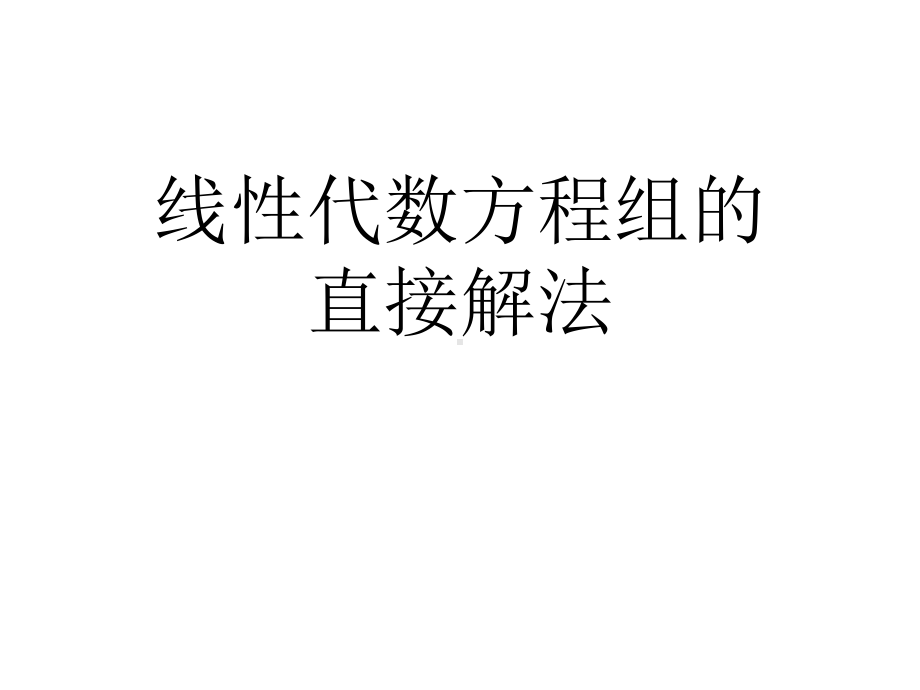 线性代数方程组的直接解法课件.ppt_第1页