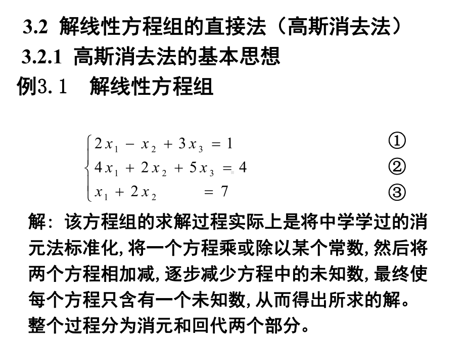 线性代数方程组的直接解法课件.ppt_第3页