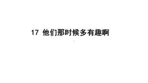 他们那时候多有趣啊课件.pptx