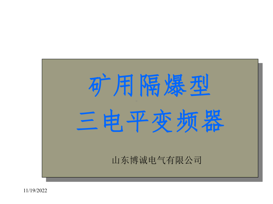 隔爆型三电平变频器简介共16张课件.ppt_第1页